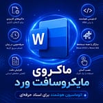 ماکروی ورد