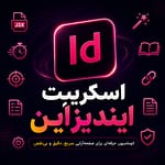 اسکریپت ایندیزاین