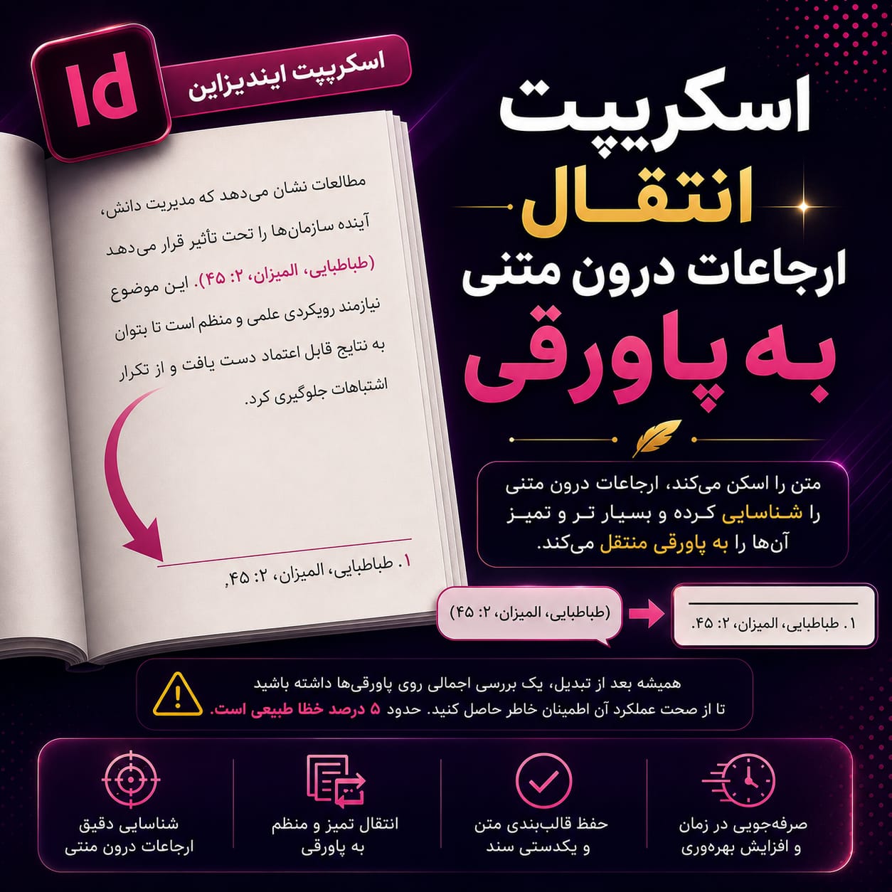 defd0274-be47-49c9-9b2a-f7661995a499 اسکریپت انتقال ارجاعات درون متنی به پاورقی