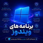 برنامه های کاربردی ویندوز