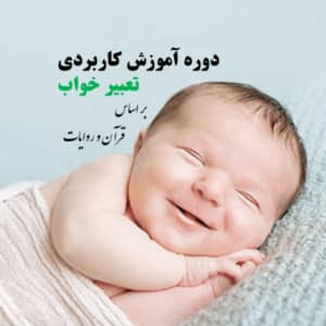 dream-1-min-1-300x300 دورۀ تعبیر خواب مقدماتی - تصویر 1