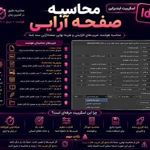 اسکریپت محاسبه هزینه صفحه آرایی در ایندیزاین