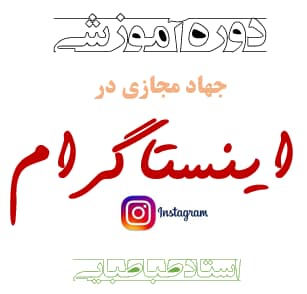 Instagram-Session-01-tabatabaee-1-mp3-image-307x294 دورۀ جهاد مجازی در اینستاگرام - تصویر 1