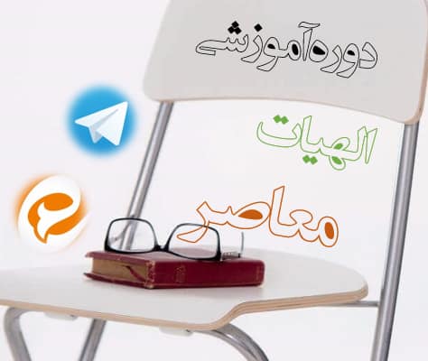 Annotation-2020-12-21-195656-474x400 دورۀ الهیات معاصر - تصویر 1
