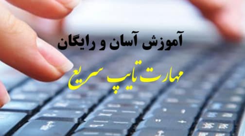Picture2 مهارت تایپ سریع - تصویر 1