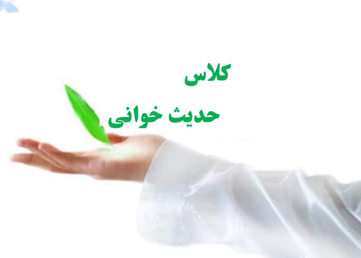 Picture8 دورۀ حدیثخوانی کاربردی - تصویر 1