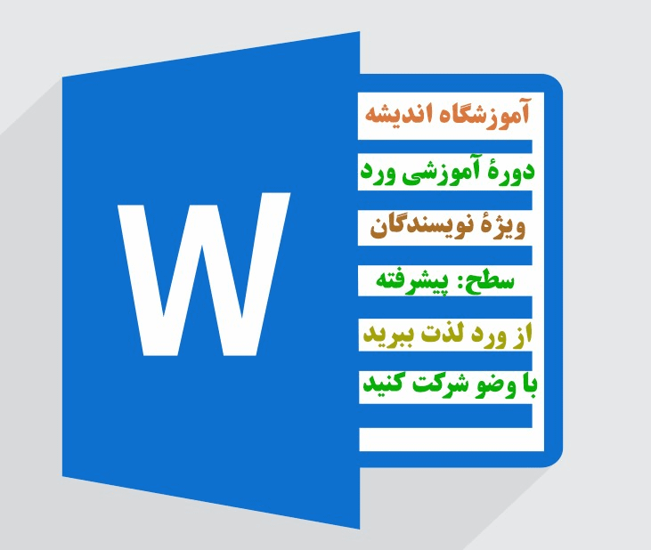 Screenshot-2022-12-11-120114 آموزش کاربردی نرم افزار ورد برای پژوهشگران - تصویر 1