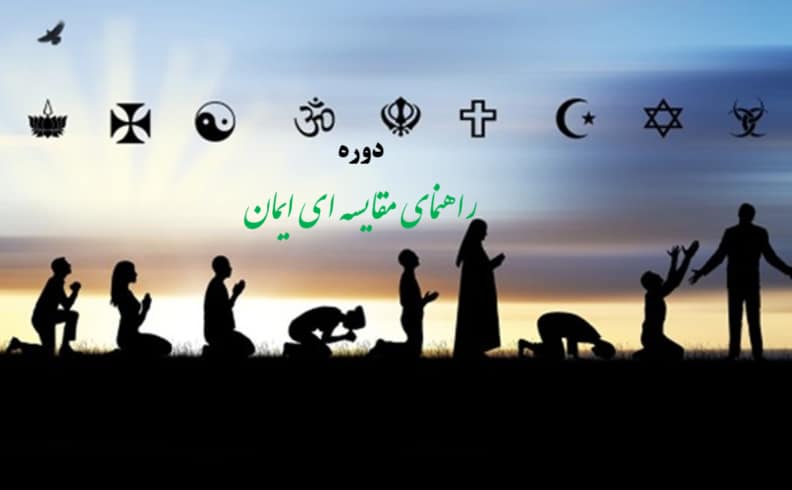 Picture3 راهنمای مقایسهای ایمان - تصویر 1