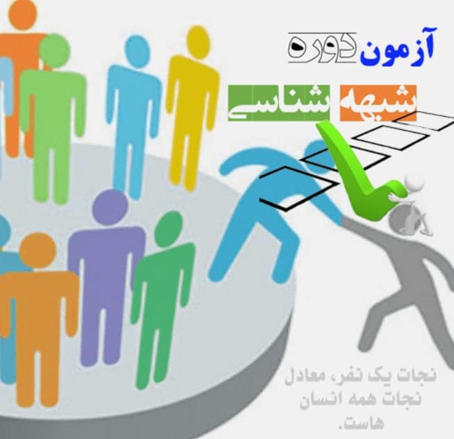 \"شبههشناسی\"